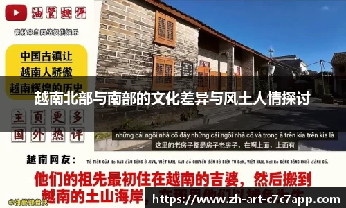 越南北部与南部的文化差异与风土人情探讨