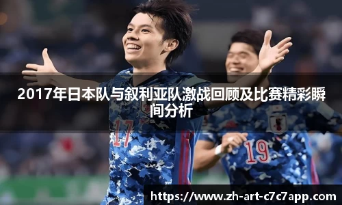 2017年日本队与叙利亚队激战回顾及比赛精彩瞬间分析