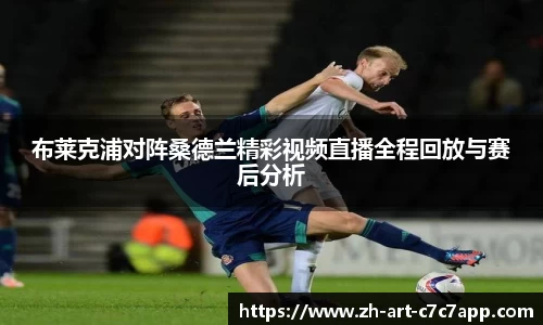 布莱克浦对阵桑德兰精彩视频直播全程回放与赛后分析