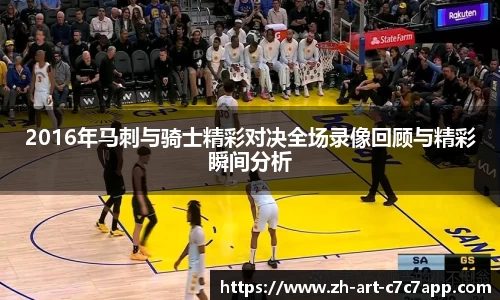 2016年马刺与骑士精彩对决全场录像回顾与精彩瞬间分析