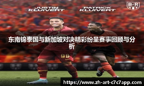 东南锦泰国与新加坡对决精彩纷呈赛事回顾与分析