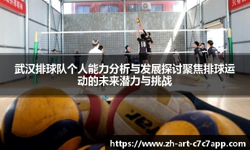 武汉排球队个人能力分析与发展探讨聚焦排球运动的未来潜力与挑战