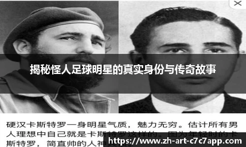 揭秘怪人足球明星的真实身份与传奇故事