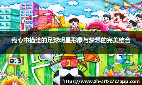 我心中描绘的足球明星形象与梦想的完美结合
