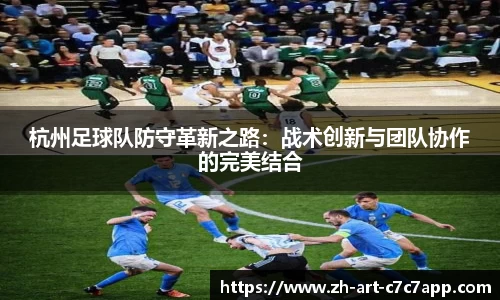 杭州足球队防守革新之路：战术创新与团队协作的完美结合
