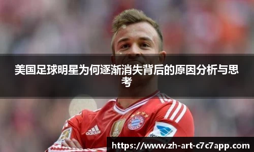 美国足球明星为何逐渐消失背后的原因分析与思考