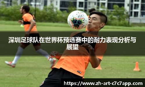 深圳足球队在世界杯预选赛中的耐力表现分析与展望