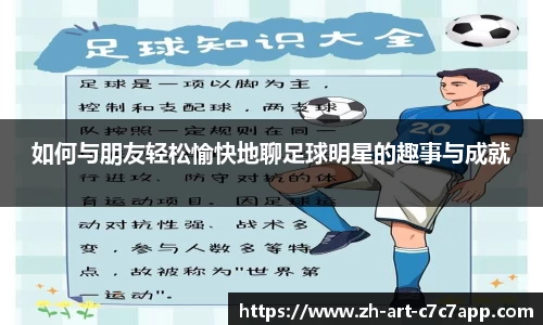 如何与朋友轻松愉快地聊足球明星的趣事与成就