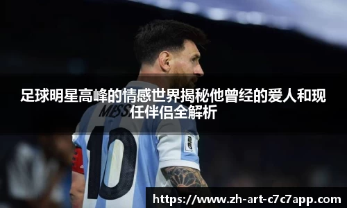 足球明星高峰的情感世界揭秘他曾经的爱人和现任伴侣全解析