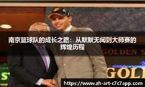南京篮球队的成长之路：从默默无闻到大师赛的辉煌历程