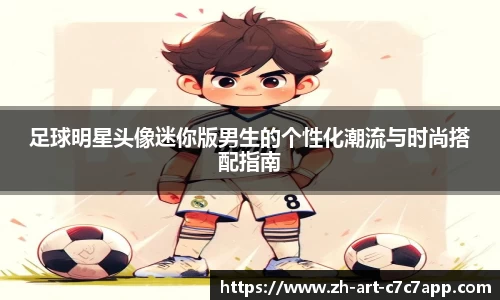 足球明星头像迷你版男生的个性化潮流与时尚搭配指南